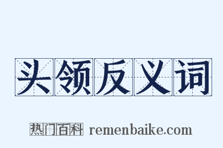 头领反义词是什么意思的图片